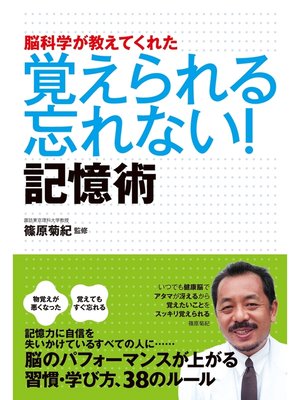 cover image of 脳科学が教えてくれた　覚えられる 忘れない!記憶術